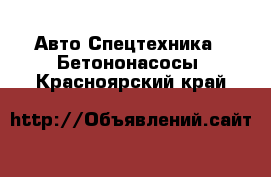 Авто Спецтехника - Бетононасосы. Красноярский край